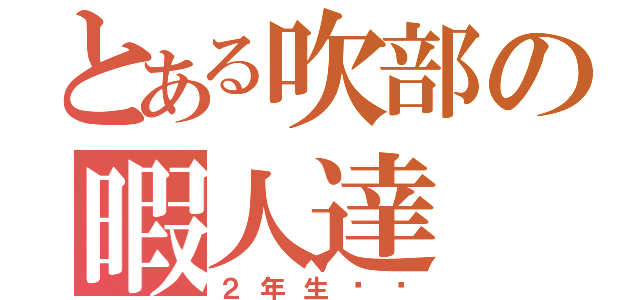 とある吹部の暇人達（２年生‼︎）