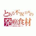 とある不況日本の発癌食材（米国が輸入禁止した韓国産ノドグロ）