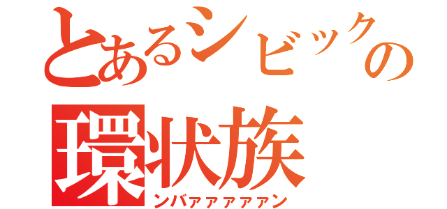 とあるシビックの環状族（ンバァァァァァン）