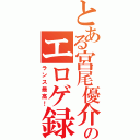 とある宮尾優介のエロゲ録（ランス最高！）