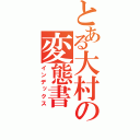 とある大村の変態書（インデックス）