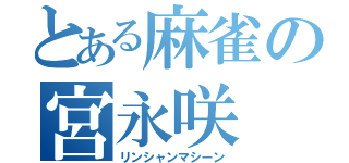 とある麻雀の宮永咲（リンシャンマシーン）