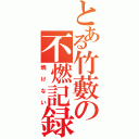 とある竹藪の不燃記録（焼けない）