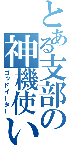 とある支部の神機使い（ゴッドイーター）