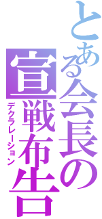 とある会長の宣戦布告（デクラレーション）