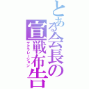 とある会長の宣戦布告（デクラレーション）