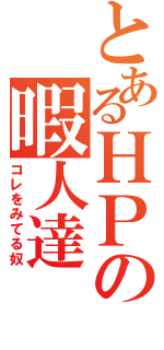 とあるＨＰの暇人達（コレをみてる奴）