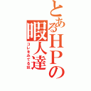 とあるＨＰの暇人達（コレをみてる奴）