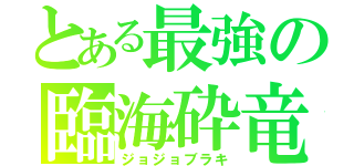 とある最強の臨海砕竜（ジョジョブラキ）