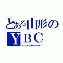 とある山形のＹＢＣ（そこまで言って委員会は未放送）