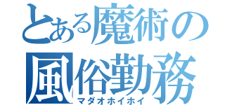 とある魔術の風俗勤務（マダオホイホイ）