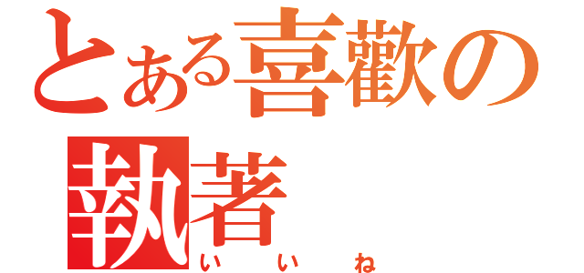 とある喜歡の執著（いいね）