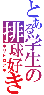 とある学生の排球好き（ホリヒロアキ）