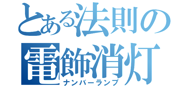 とある法則の電飾消灯（ナンバーランプ）