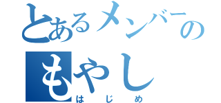 とあるメンバーのもやし（はじめ）