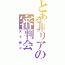 とある非リアの審判会（天下無双）