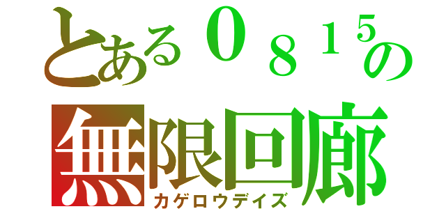 とある０８１５の無限回廊（カゲロウデイズ）