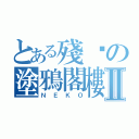 とある殘喵の塗鴉閣樓Ⅱ（ＮＥＫＯ）