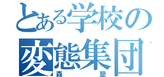 とある学校の変態集団（森塾）