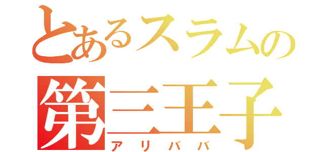 とあるスラムの第三王子（アリババ）