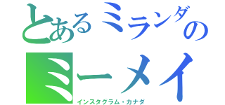 とあるミランダのミーメイ（インスタグラム・カナダ）