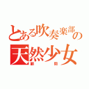 とある吹奏楽部の天然少女（顧問）