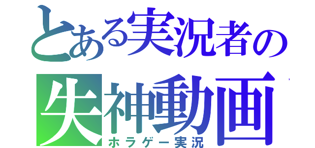 とある実況者の失神動画（ホラゲー実況）