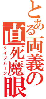 とある両義の直死魔眼（タイプムーン）