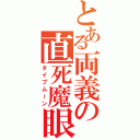 とある両義の直死魔眼（タイプムーン）