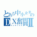 とある中小企業のＤＸ奮闘記Ⅱ（インデックス）