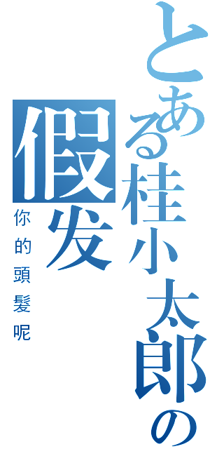 とある桂小太郎の假发（你的頭髮呢）