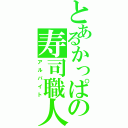 とあるかっぱの寿司職人（アルバイト）