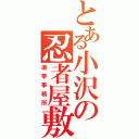 とある小沢の忍者屋敷（選挙事務所）