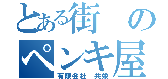 とある街のペンキ屋さん（有限会社 共栄）