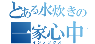 とある水炊きの一家心中（インデックス）