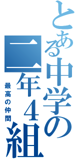 とある中学の二年４組（ 最高の仲間）