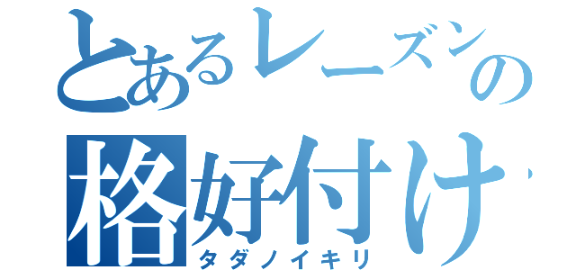 とあるレーズンの格好付け（タダノイキリ）