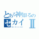 とある神知るのセカイⅡ（Ｋａｍｉ ｓｈｉｒｕ ｎｏ ｓｅｋａｉ）