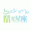 とあるシリウスの青光星座（シャイニングスター）