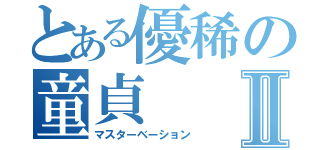 とある優稀の童貞Ⅱ（マスターベーション）