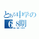 とある中学の６８期（梶山•横尾•千野学年）