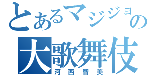 とあるマジジョの大歌舞伎（河西智美）