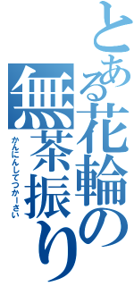 とある花輪の無茶振りⅡ（かんにんしてつかーさい）