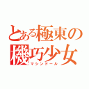 とある極東の機巧少女（マシンドール）