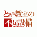 とある教室の不足設備（お前の席ねーから）