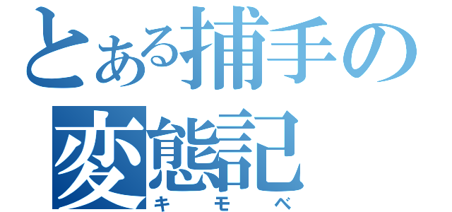 とある捕手の変態記（キモベ）