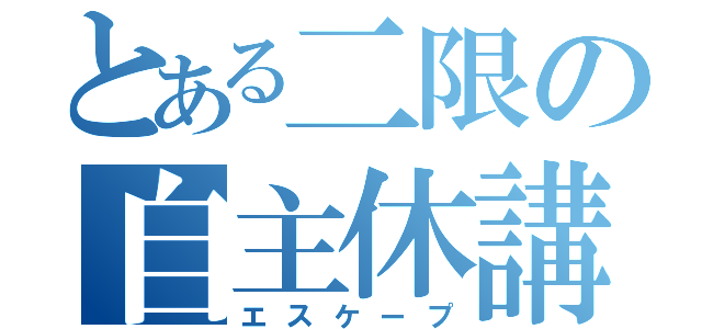 とある二限の自主休講（エスケープ）