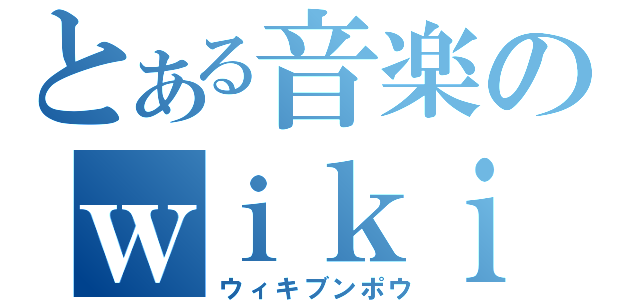 とある音楽のｗｉｋｉ文法（ウィキブンポウ）