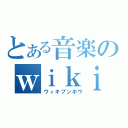 とある音楽のｗｉｋｉ文法（ウィキブンポウ）