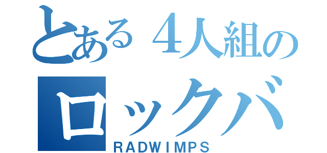 とある４人組のロックバンド（ＲＡＤＷＩＭＰＳ）